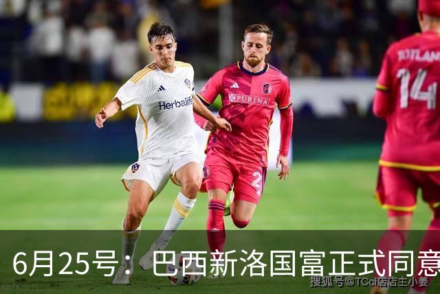6月25号：巴西新洛国富正式同意在6月24日同意入籍为中国男足出战亚洲杯和世界杯预选赛