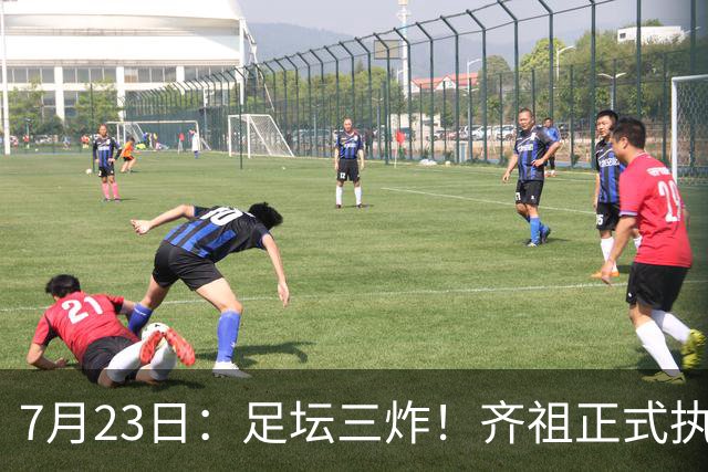 7月23日：足坛三炸！齐祖正式执教法国队，西甲怒怼FIFA扩军，皇马全力追逐罗德里