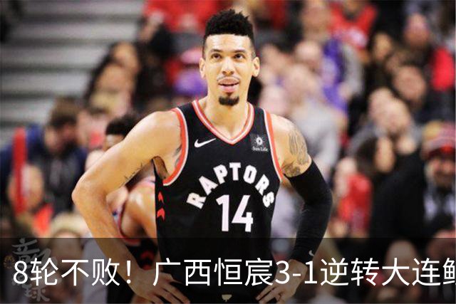 8轮不败！广西恒宸3-1逆转大连鲲城 姆博梅开二度拉普辛造两球
