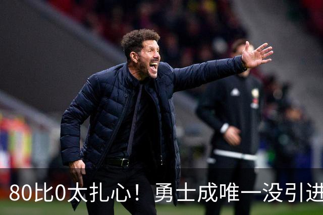 80比0太扎心！勇士成唯一没引进新援球队 美媒称库里该申请交易
