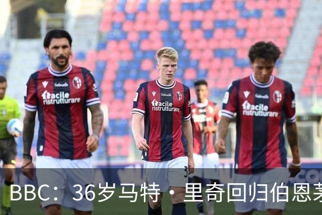 BBC：36岁马特·里奇回归伯恩茅斯担任技术总监