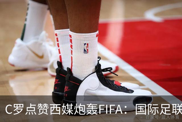 C罗点赞西媒炮轰FIFA：国际足联是“黑手党”，想把世界杯送给梅西