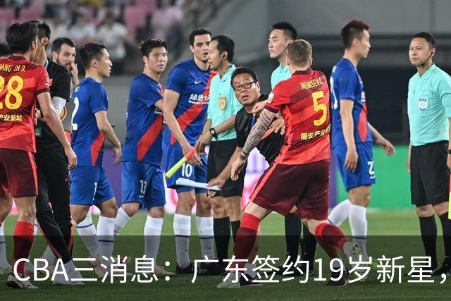 CBA三消息：广东签约19岁新星，胡明轩左右为难，朱芳雨离队原因出炉