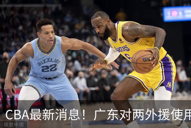 CBA最新消息！广东对两外援使用优先续约权，上海引入胡金秋被叫停，范子铭不愿离开北京