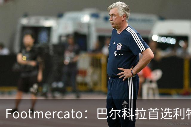 Footmercato：巴尔科拉首选利物浦，23岁法国边锋已明确去向