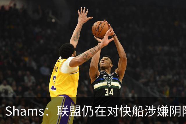 Shams：联盟仍在对快船涉嫌阴阳合同进行调查 已约谈小卡和他舅舅