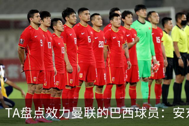 TA盘点效力曼联的巴西球员：安东尼无悬念最差，卡塞米罗已成传奇