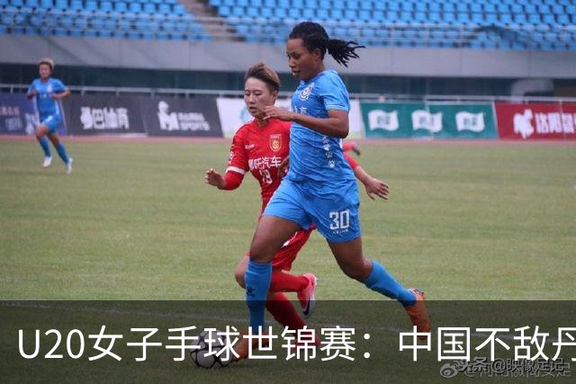 U20女子手球世锦赛：中国不敌丹麦 小组第二晋级16强